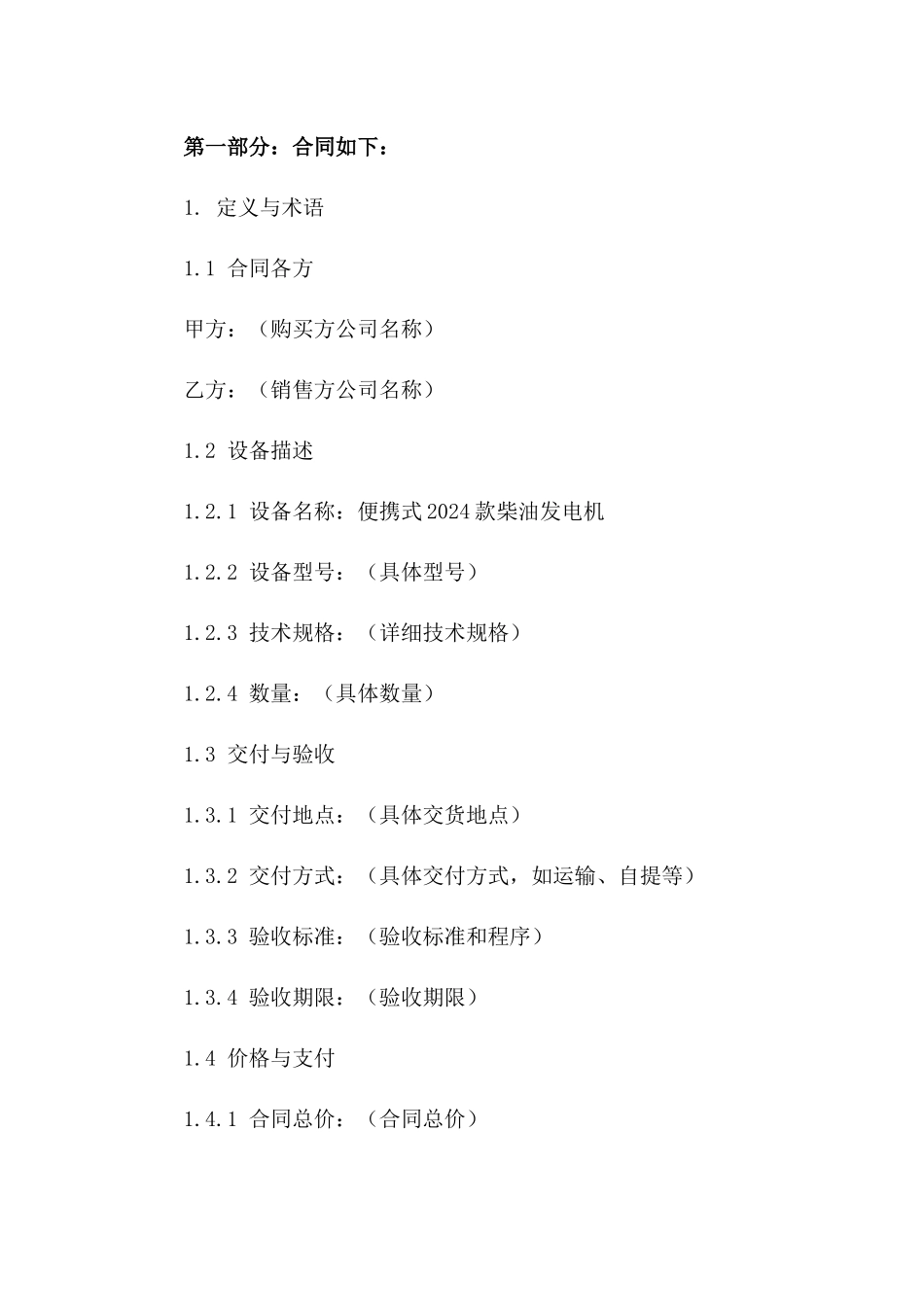 便携式2024款柴油发电机购买协议样本版_第3页