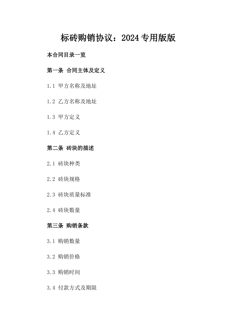 标砖购销协议：2024专用版版_第2页