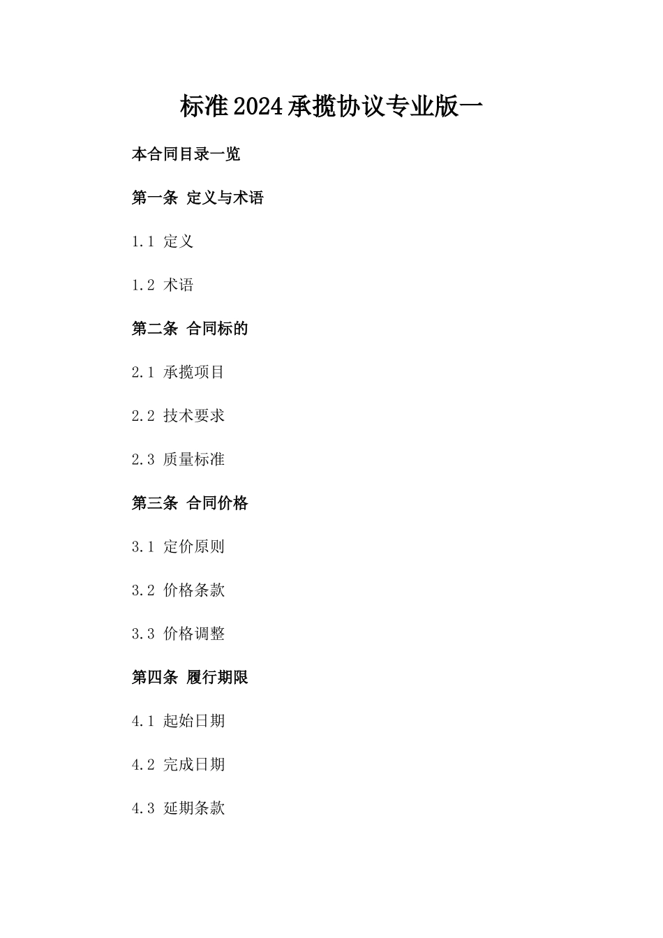 标准2024承揽协议专业版一_第2页