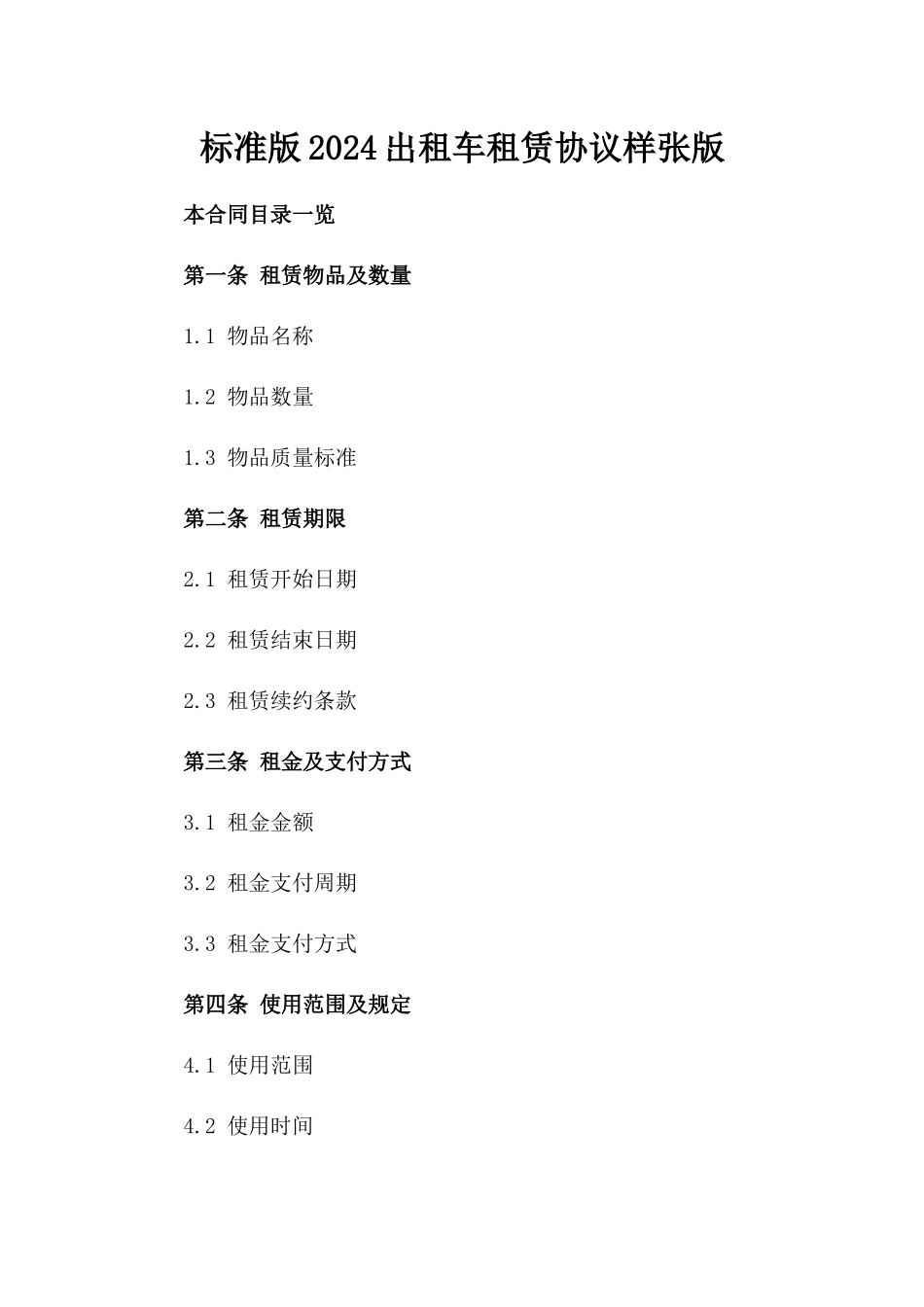 标准版2024出租车租赁协议样张版_第2页
