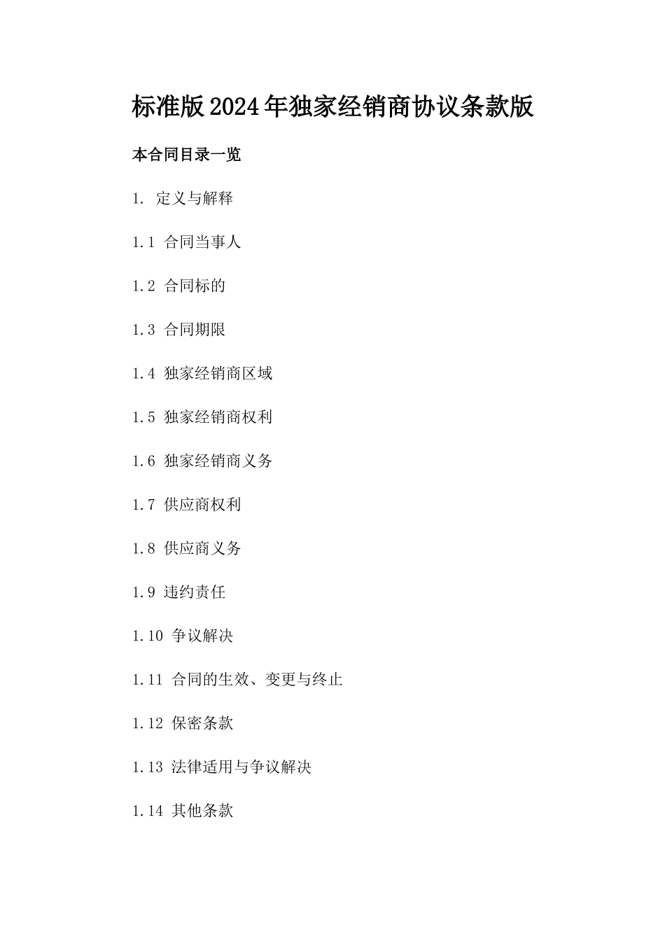 标准版2024年独家经销商协议条款版_第2页