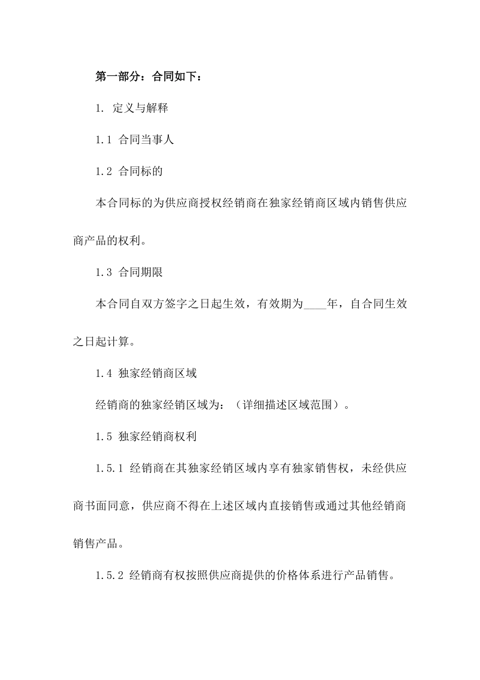 标准版2024年独家经销商协议条款版_第3页