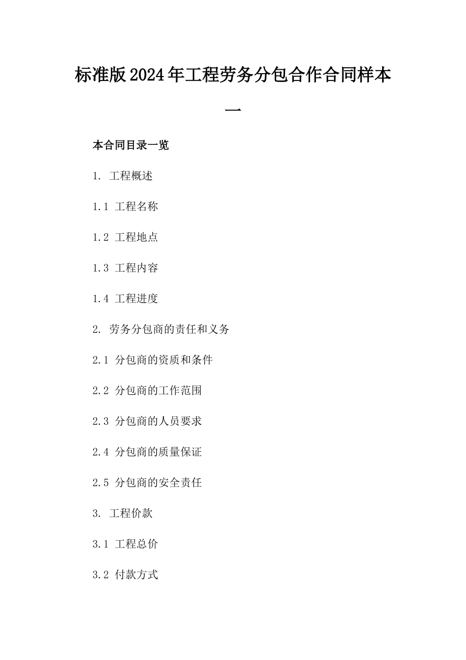 标准版2024年工程劳务分包合作合同样本一_第2页