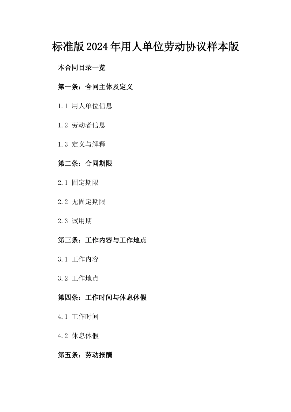 标准版2024年用人单位劳动协议样本版_第2页