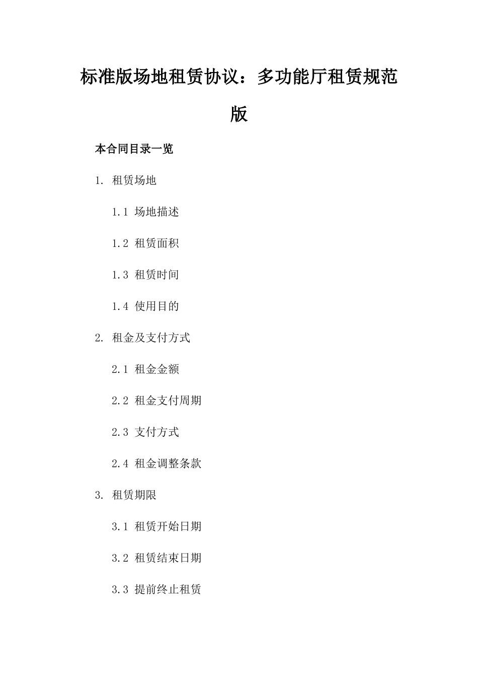 标准版场地租赁协议：多功能厅租赁规范版_第2页