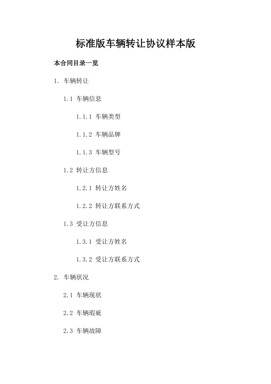 标准版车辆转让协议样本版_第2页