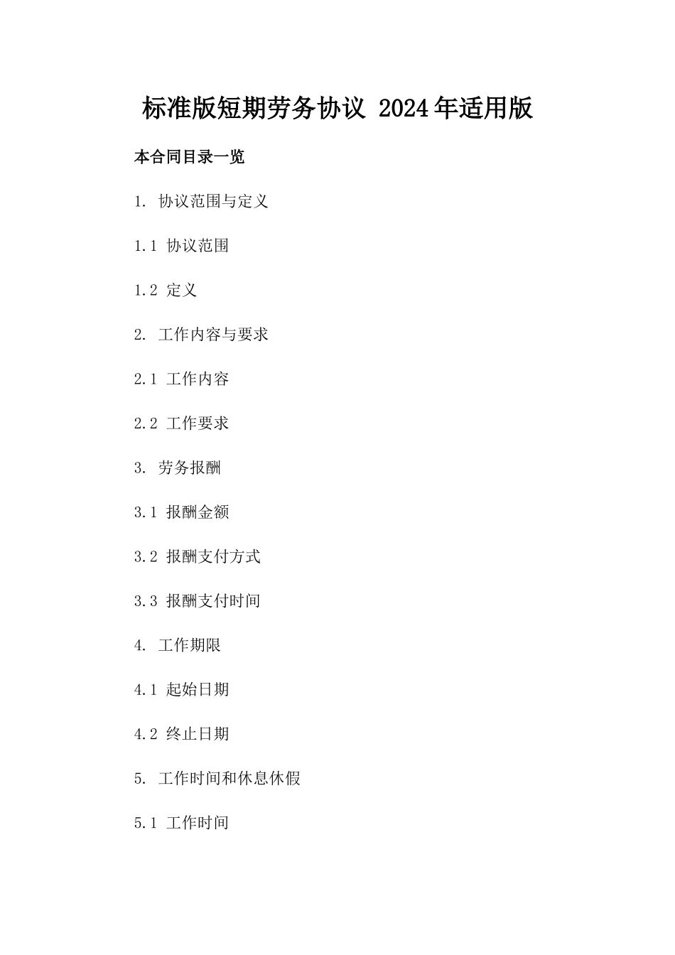 标准版短期劳务协议 2024年适用版_第2页
