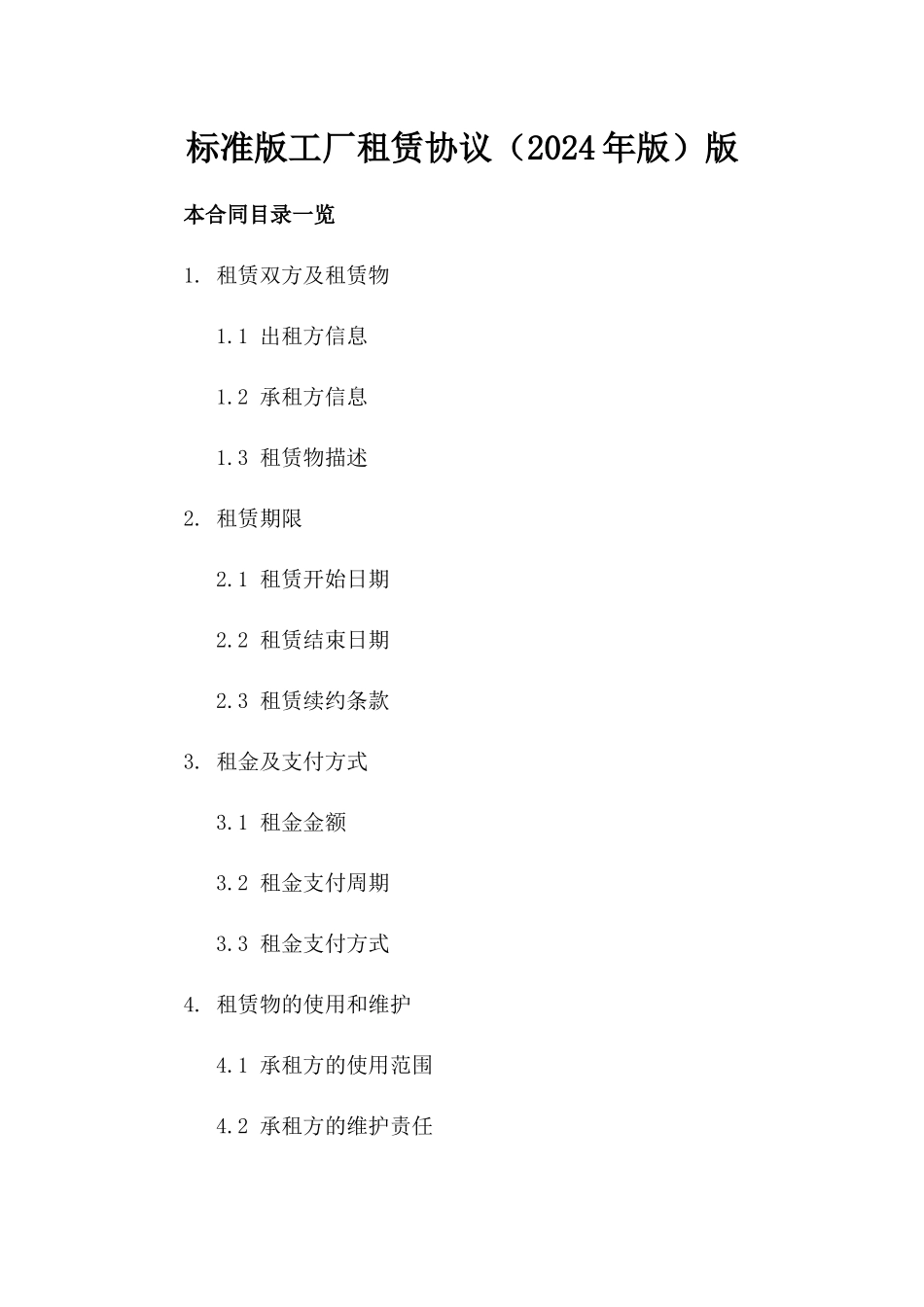 标准版工厂租赁协议（2024年版）版_第2页