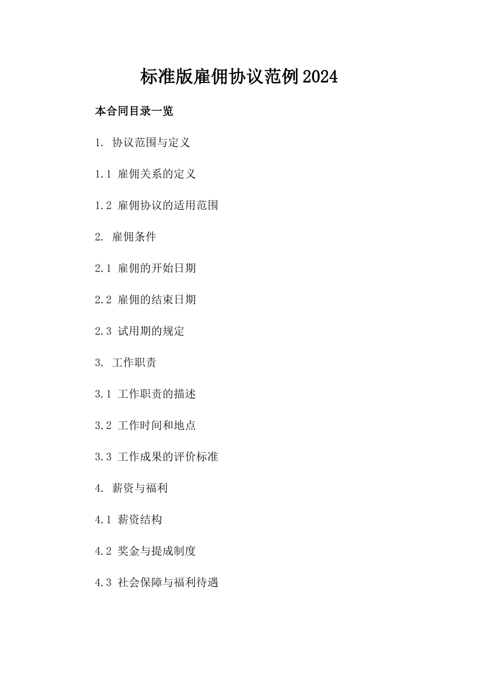 标准版雇佣协议范例2024_第1页