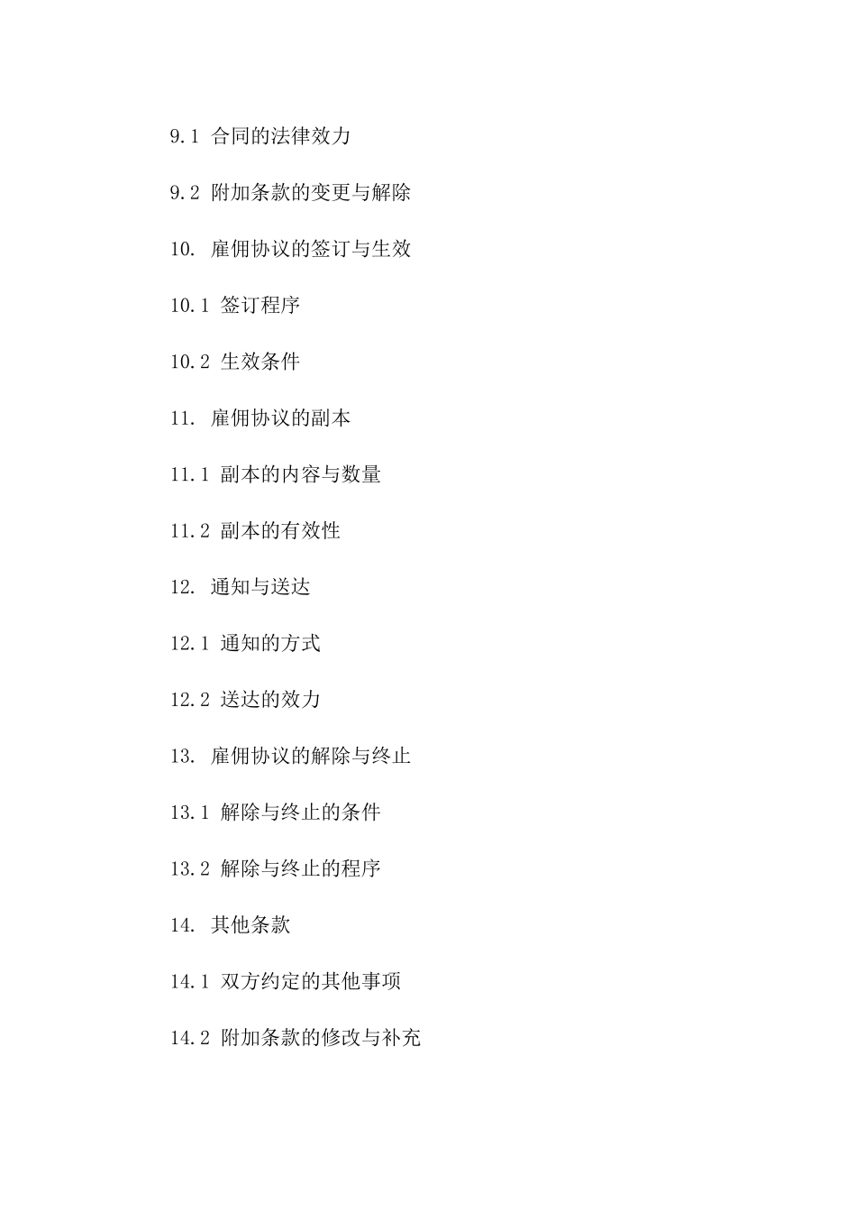 标准版雇佣协议范例2024_第3页