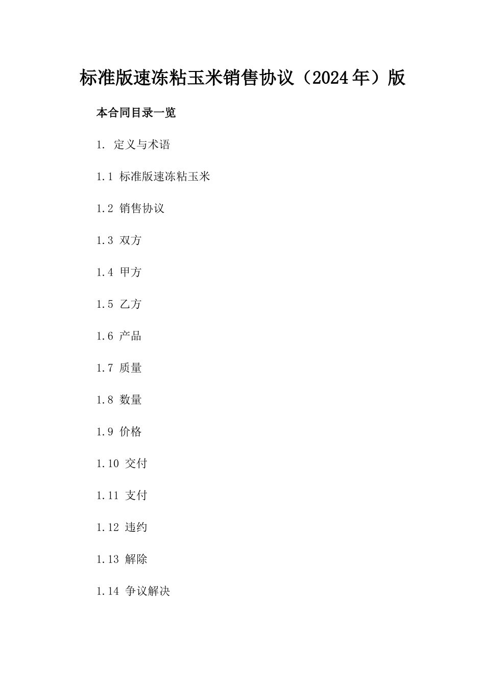 标准版速冻粘玉米销售协议（2024年）版_第2页