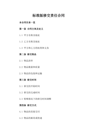 标准版移交责任合同