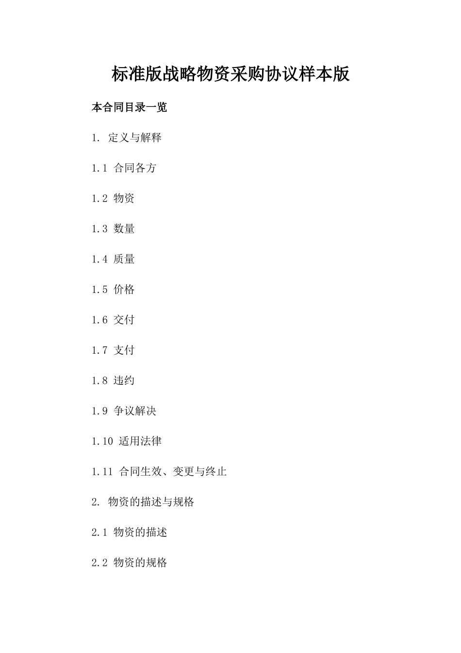 标准版战略物资采购协议样本版_第2页