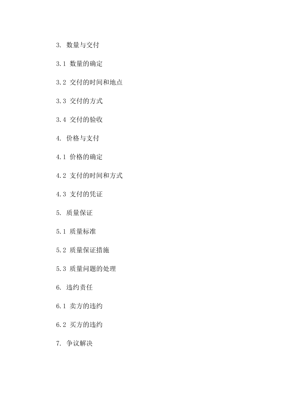 标准版战略物资采购协议样本版_第3页