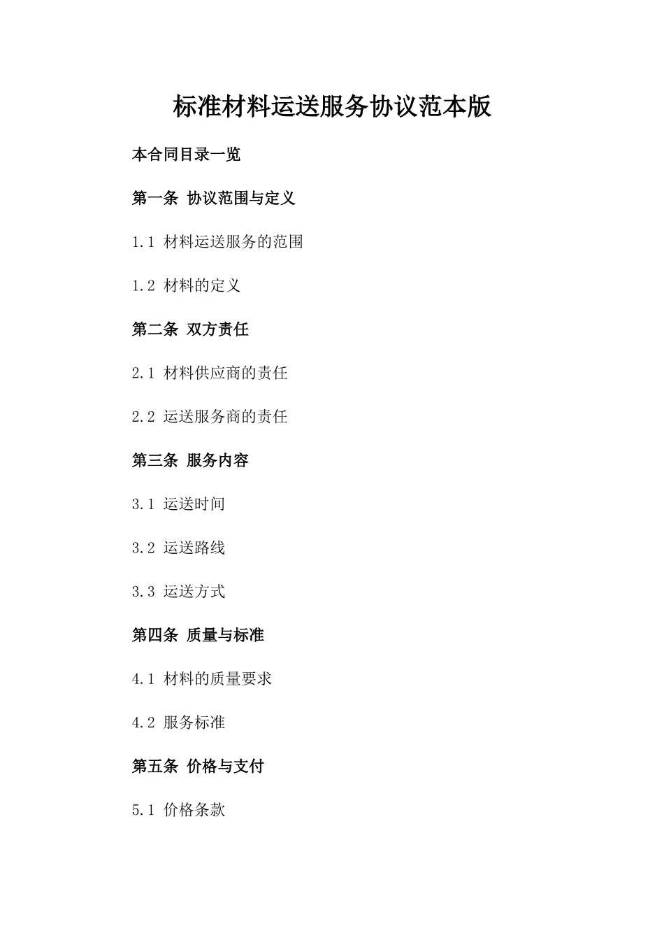 标准材料运送服务协议范本版_第2页