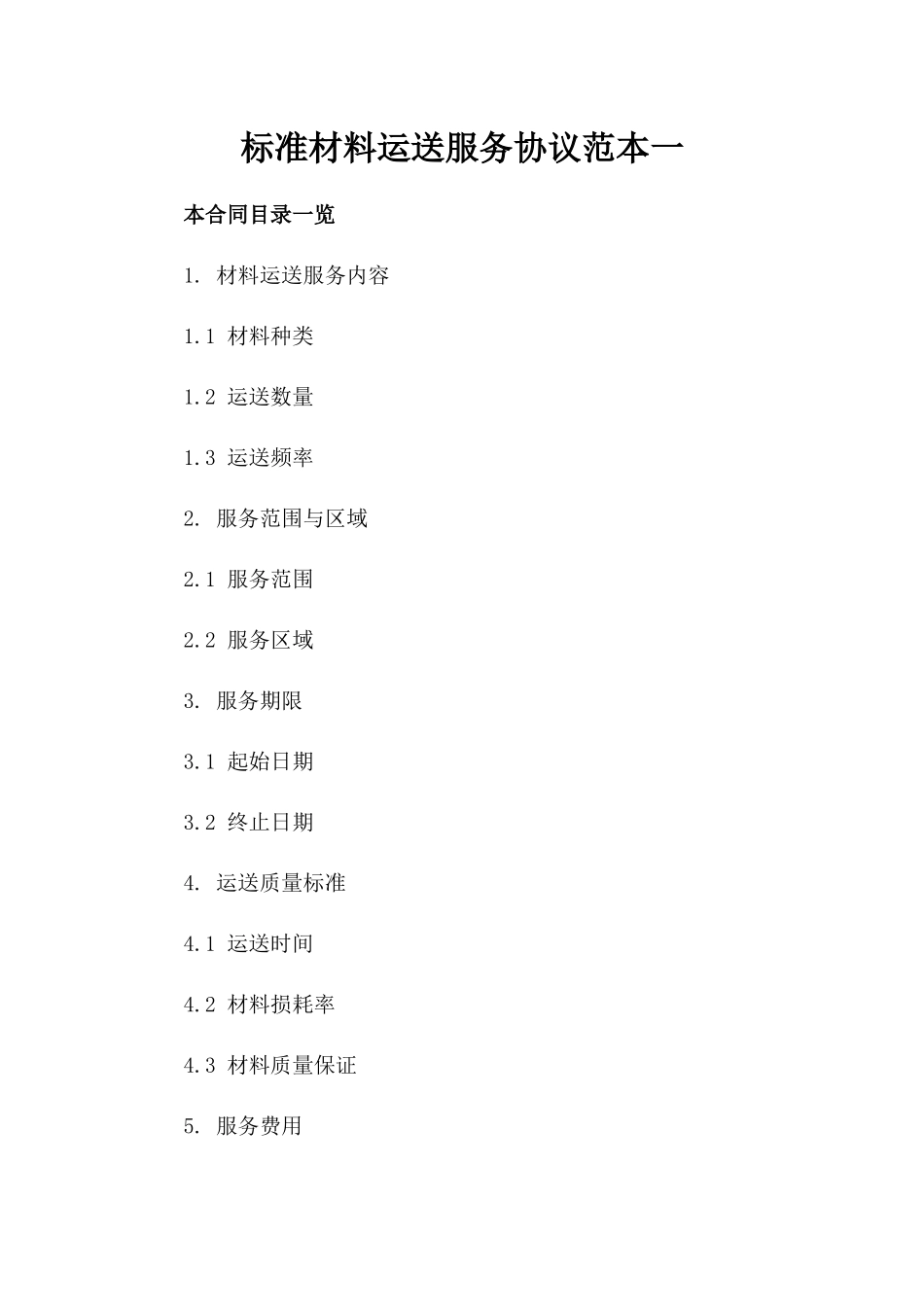 标准材料运送服务协议范本一_第2页
