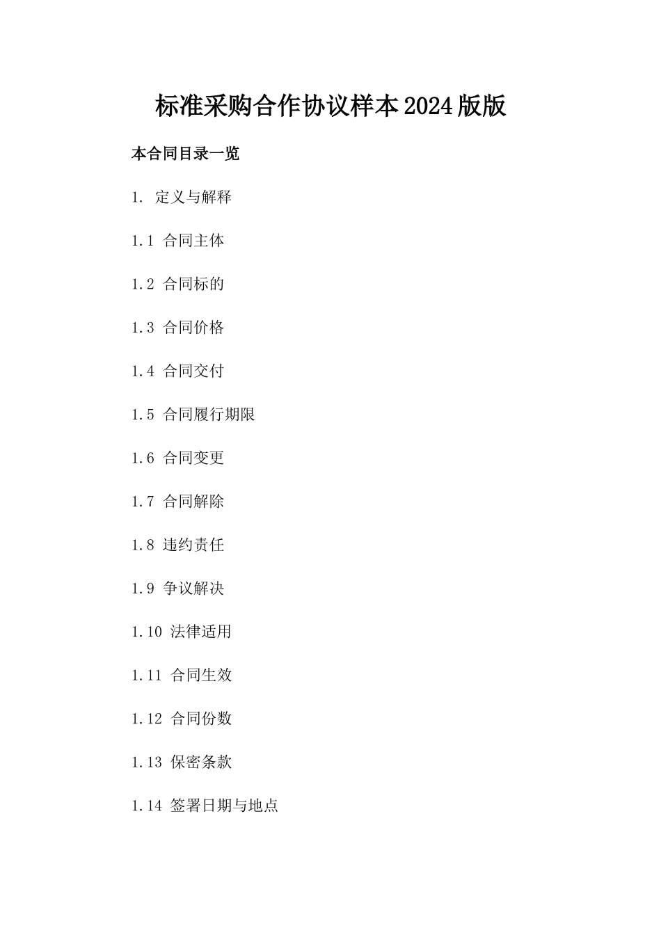 标准采购合作协议样本2024版版_第2页