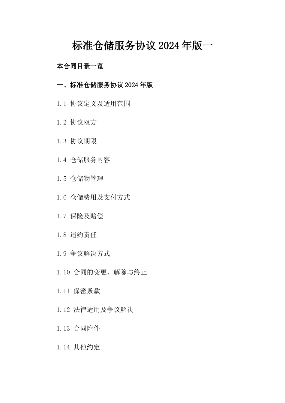 标准仓储服务协议2024年版一_第2页