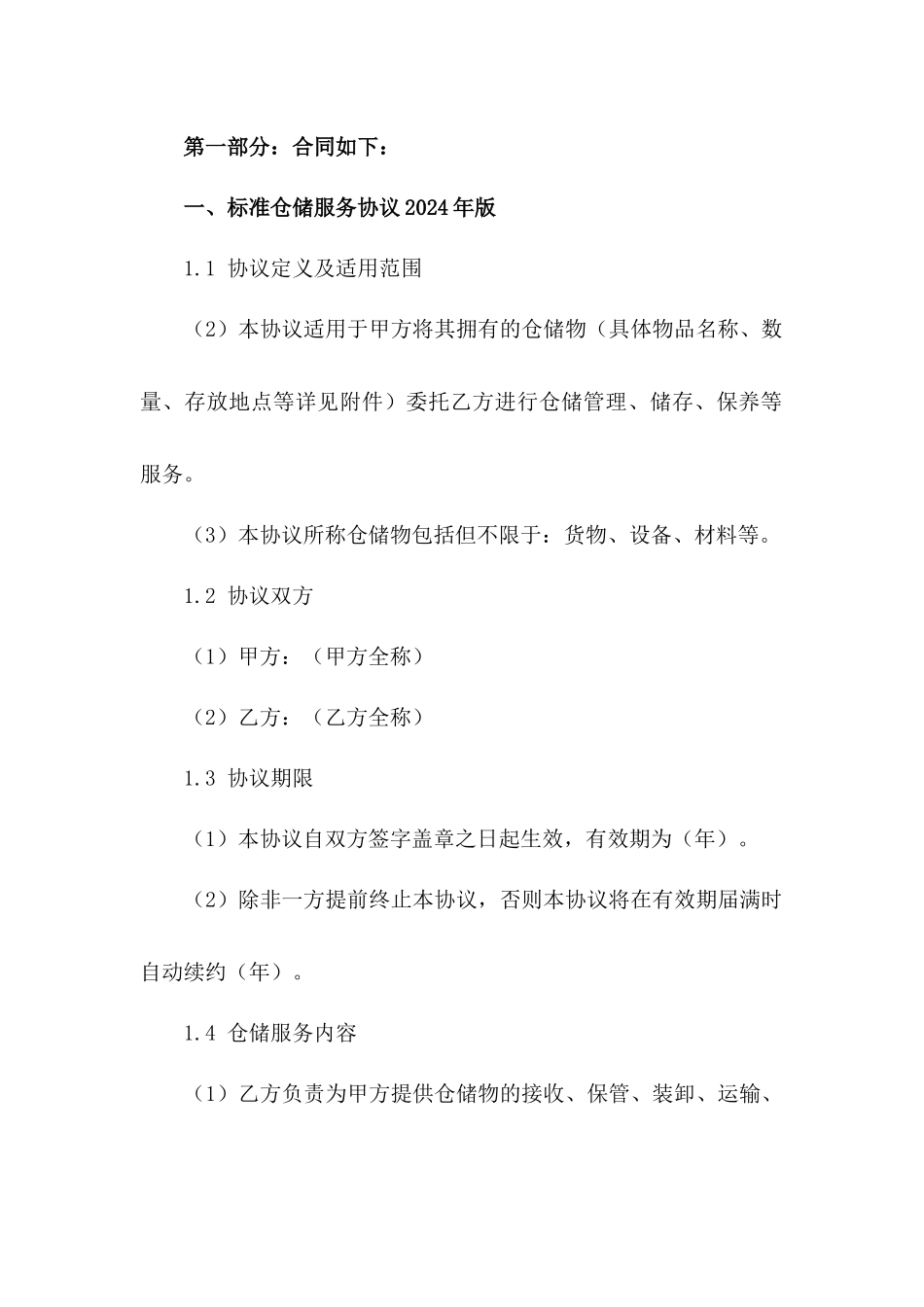 标准仓储服务协议2024年版一_第3页