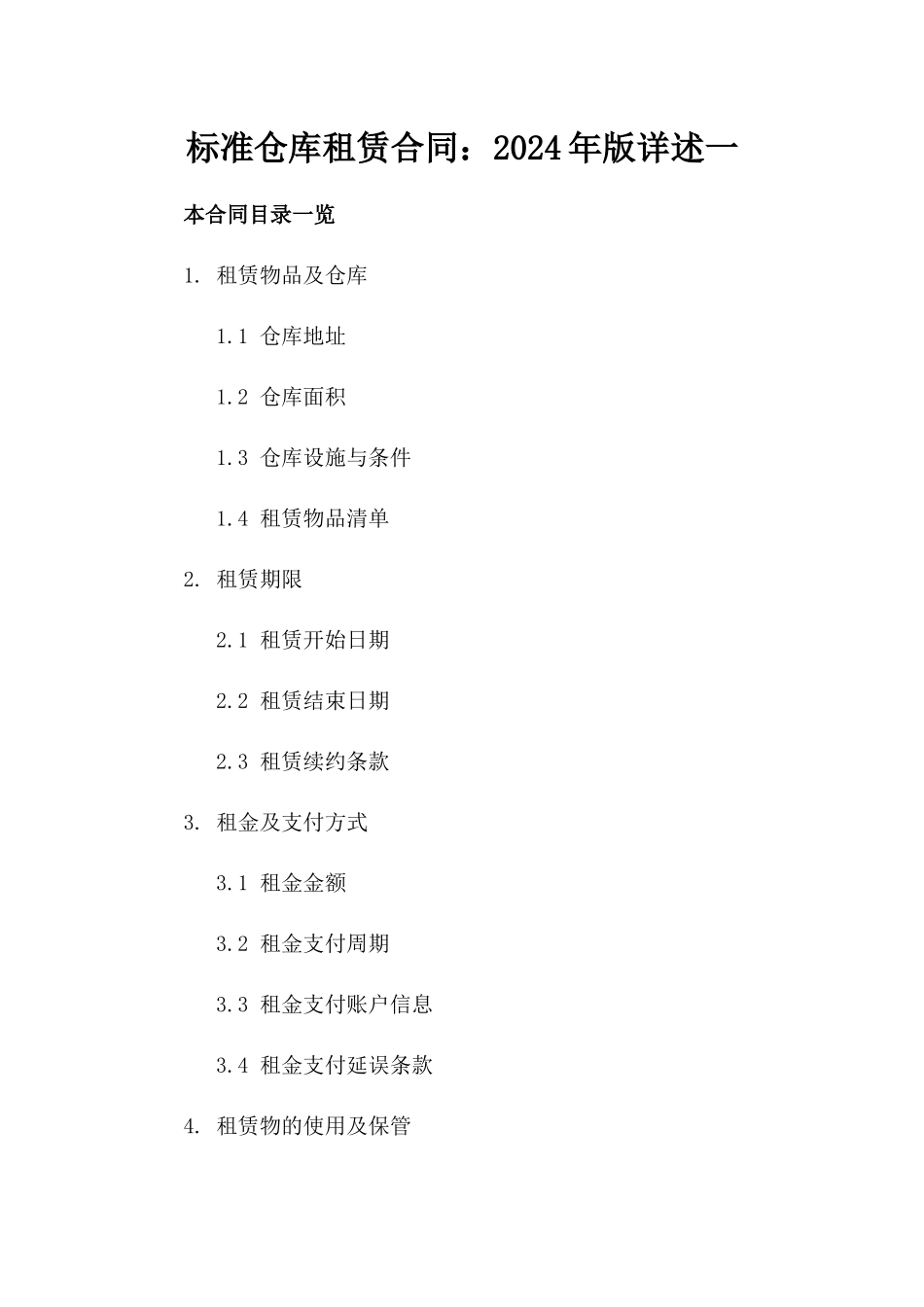 标准仓库租赁合同：2024年版详述一_第2页