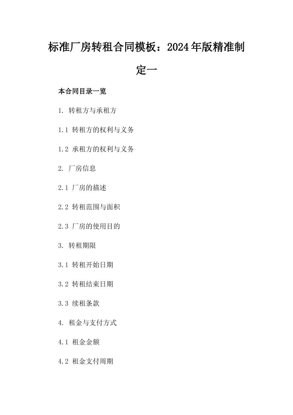 标准厂房转租合同模板：2024年版精准制定一_第2页