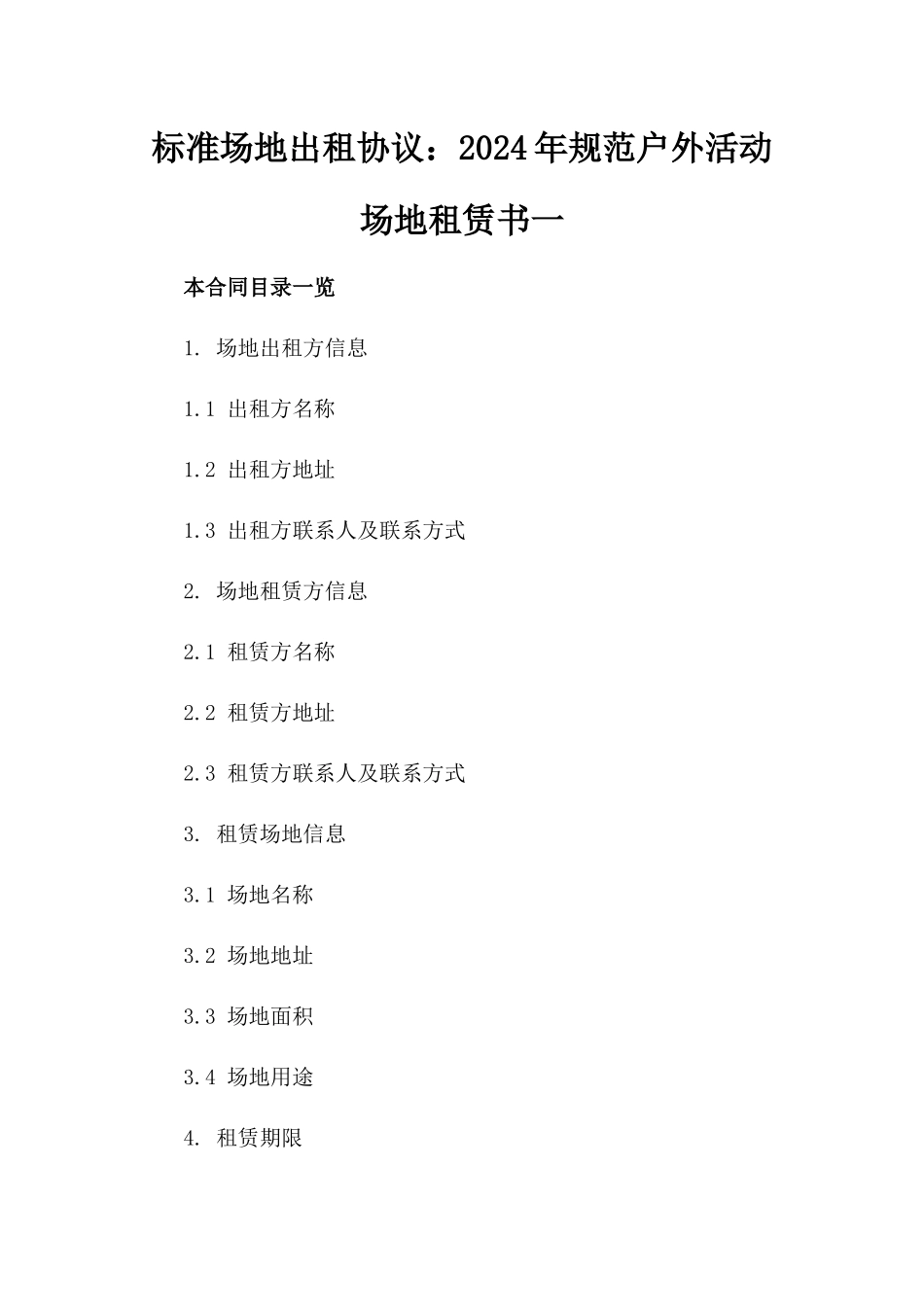 标准场地出租协议：2024年规范户外活动场地租赁书一_第2页