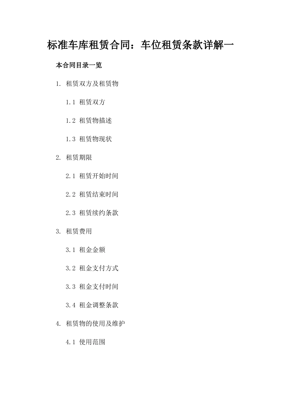 标准车库租赁合同：车位租赁条款详解一_第2页