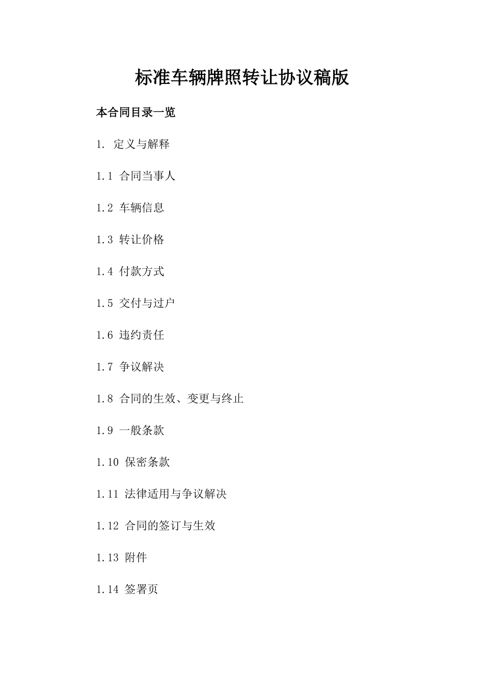 标准车辆牌照转让协议稿版_第2页