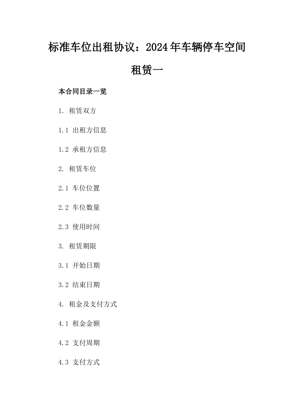 标准车位出租协议：2024年车辆停车空间租赁一_第2页