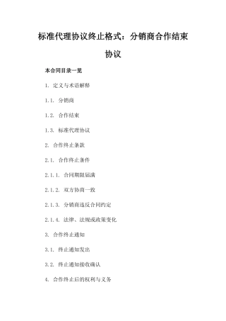 标准代理协议终止格式：分销商合作结束协议