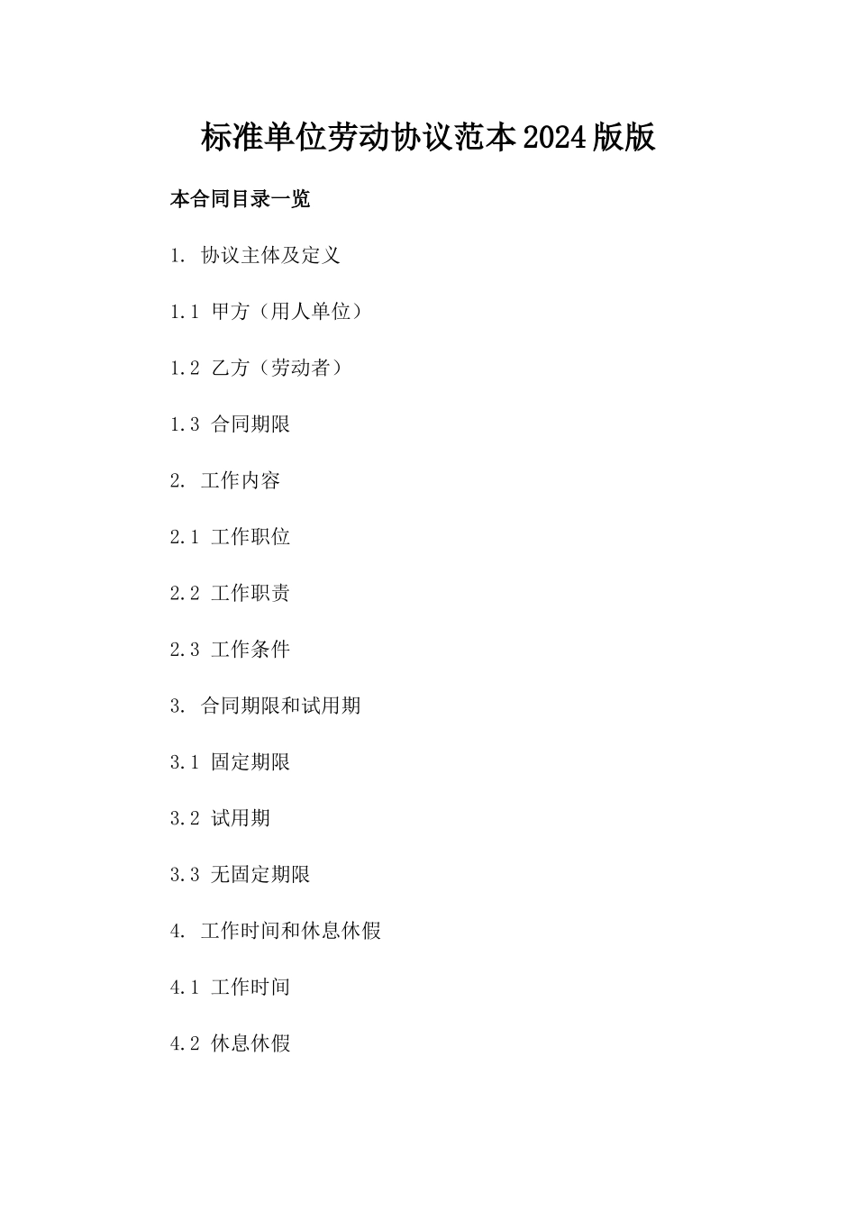 标准单位劳动协议范本2024版版_第2页