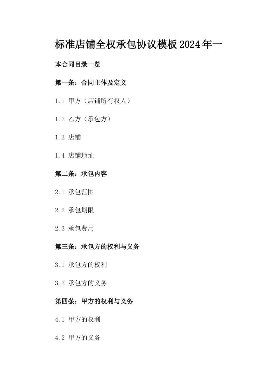 标准店铺全权承包协议模板2024年一_第2页