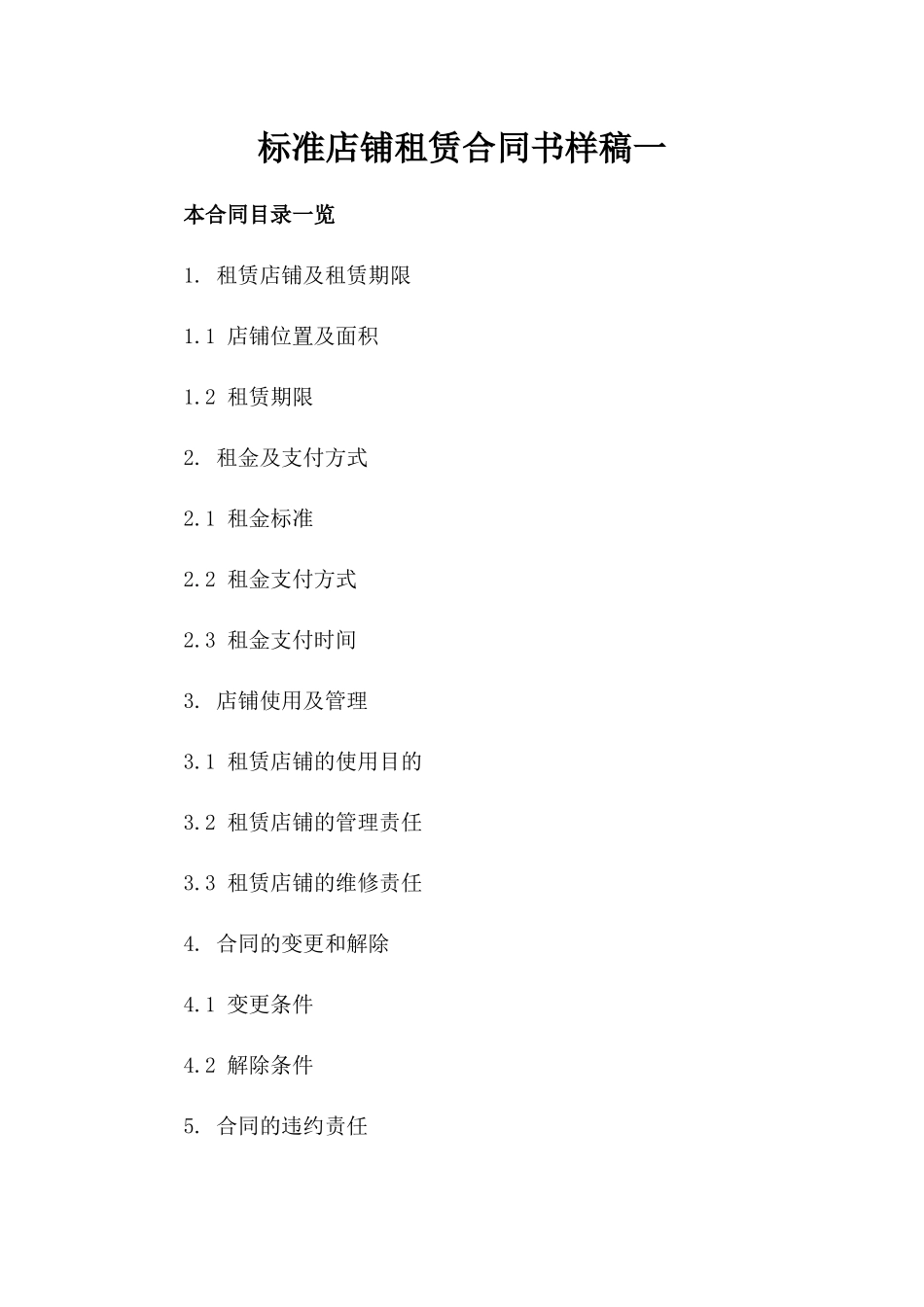 标准店铺租赁合同书样稿一_第2页