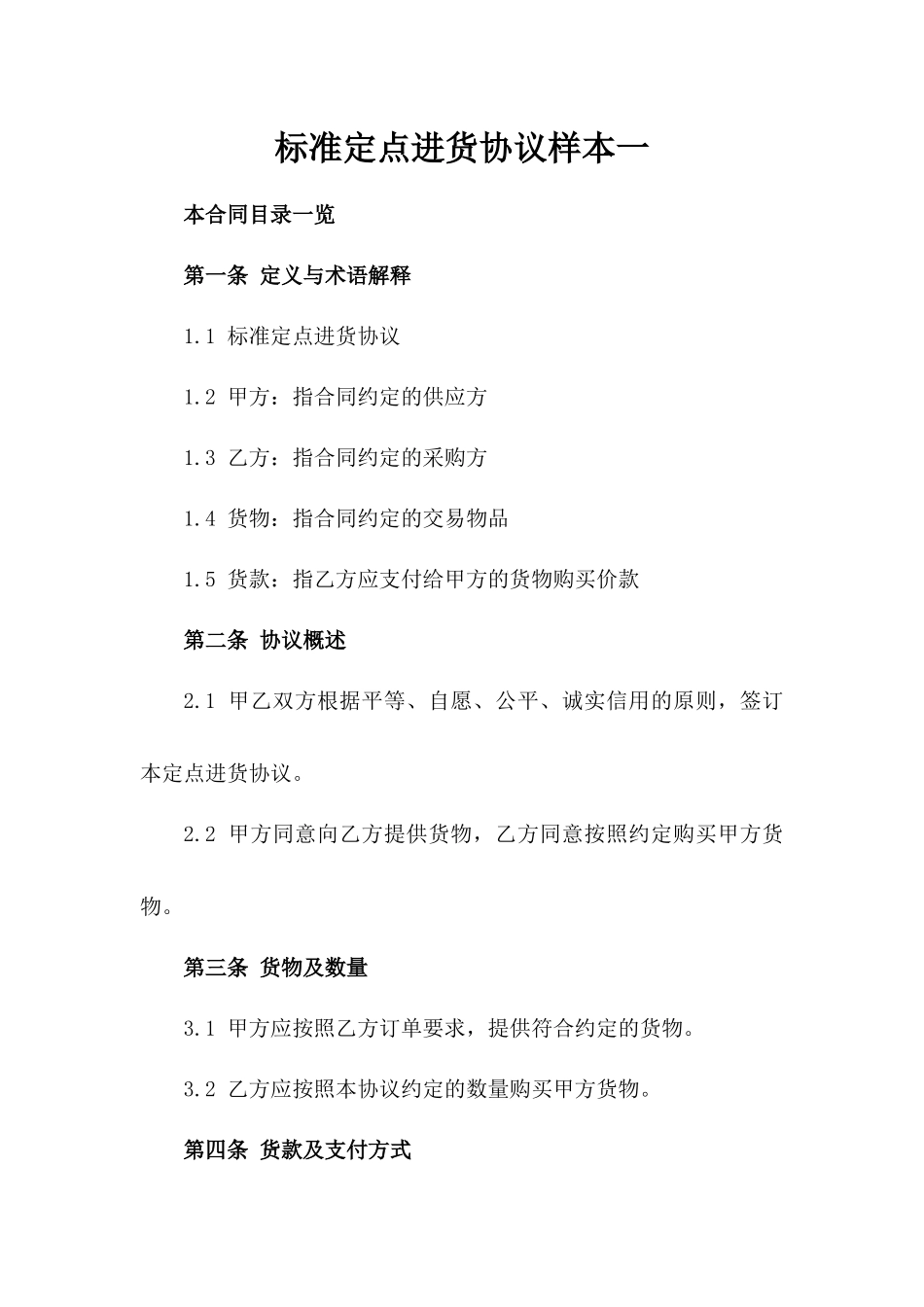 标准定点进货协议样本一_第2页
