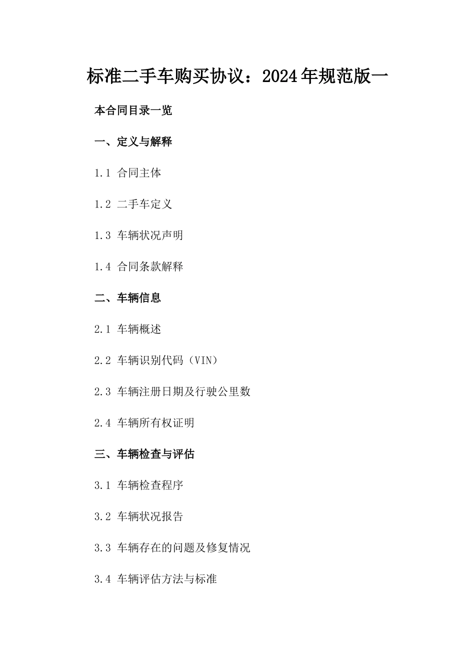 标准二手车购买协议：2024年规范版一_第2页