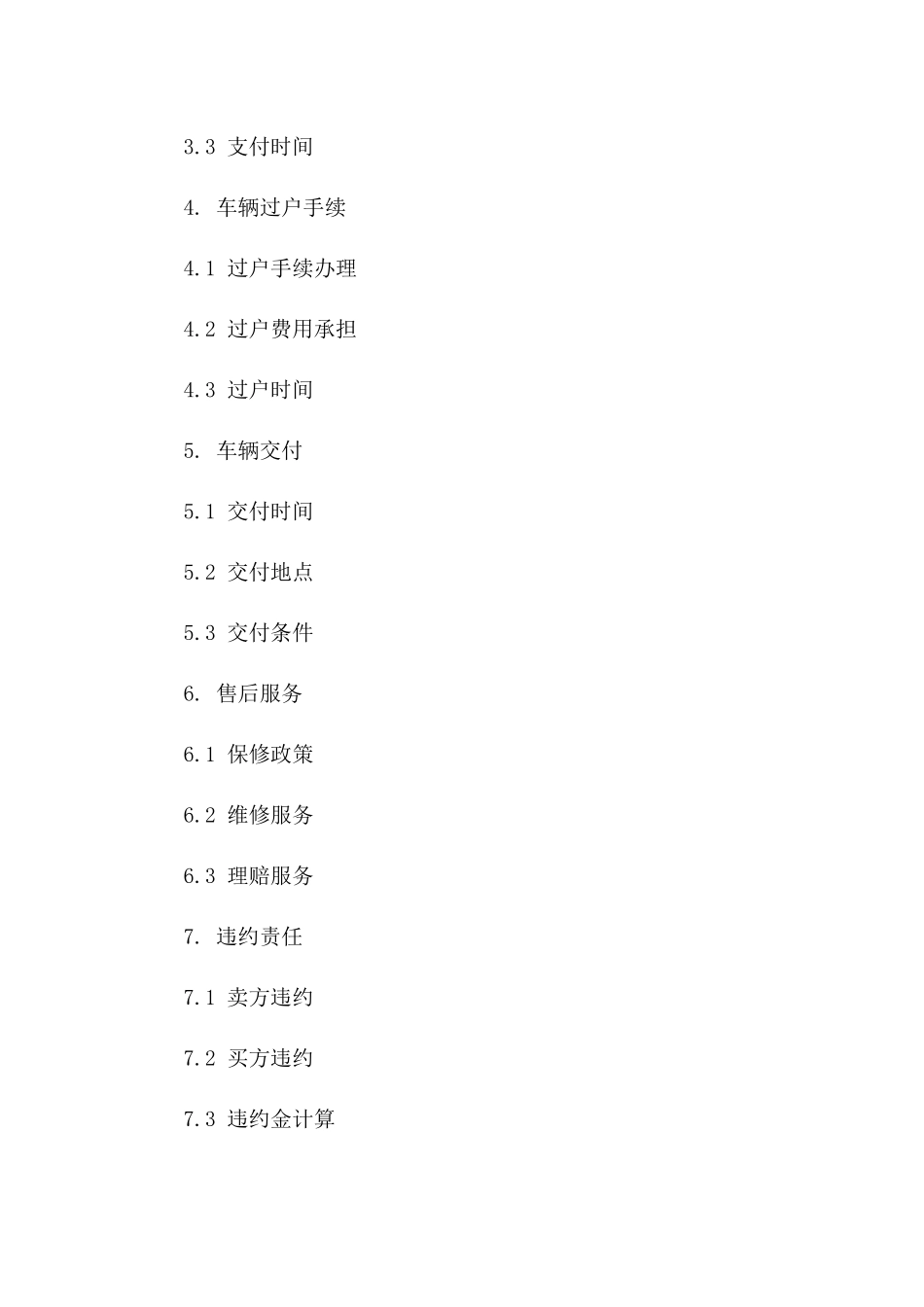 标准二手车交易协议2024年示例一_第3页