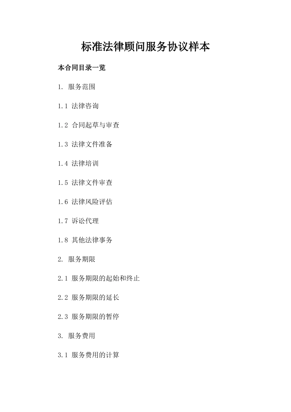 标准法律顾问服务协议样本_第1页