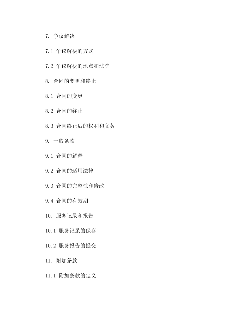 标准法律顾问服务协议样本_第3页