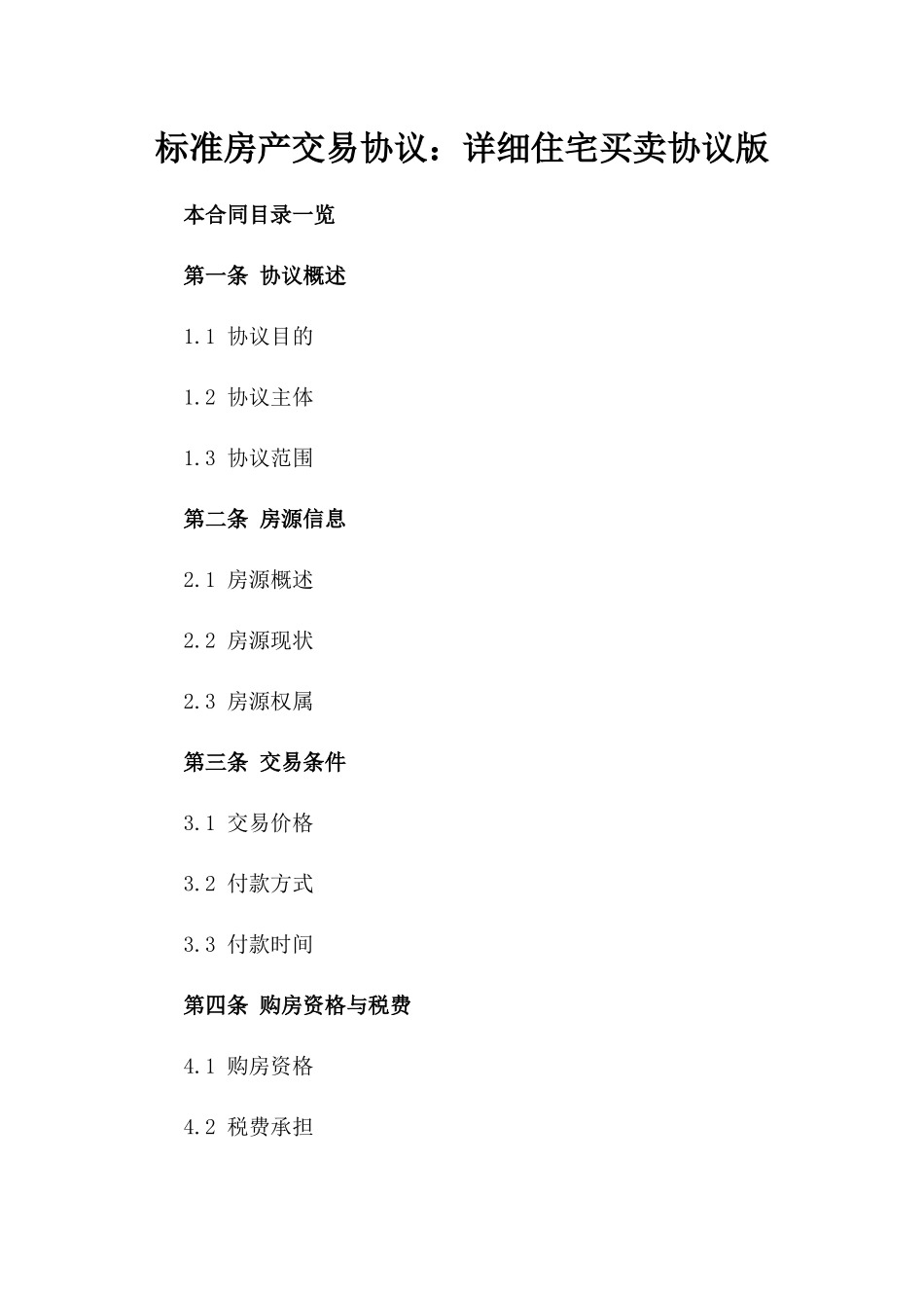 标准房产交易协议：详细住宅买卖协议版_第2页