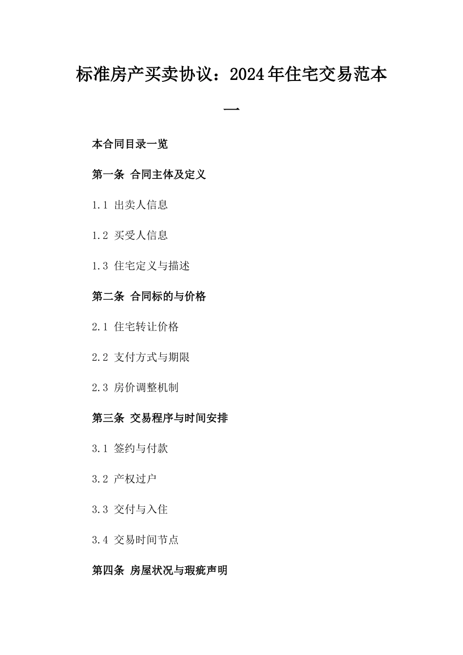 标准房产买卖协议：2024年住宅交易范本一_第2页