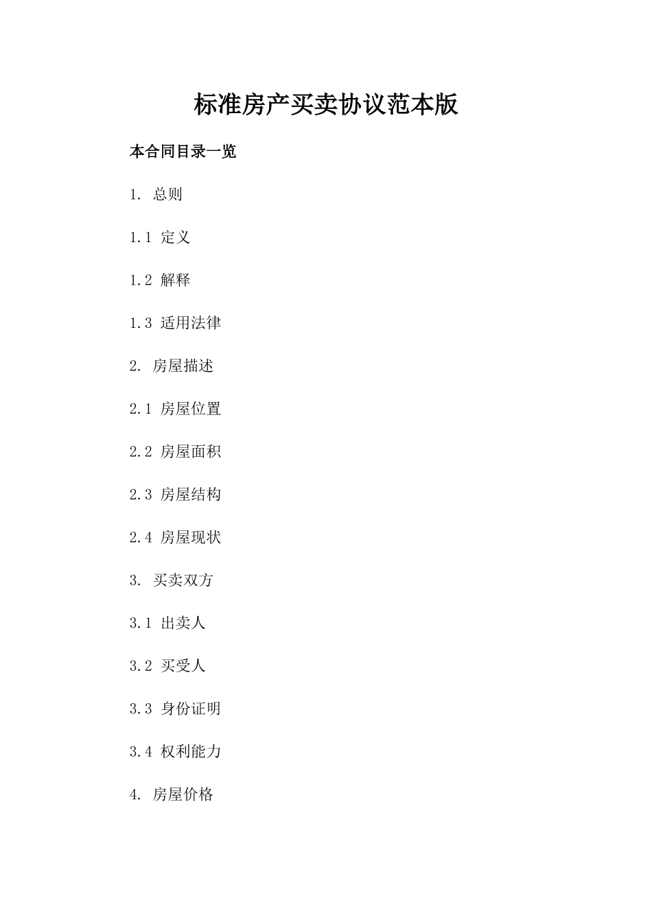 标准房产买卖协议范本版_第2页