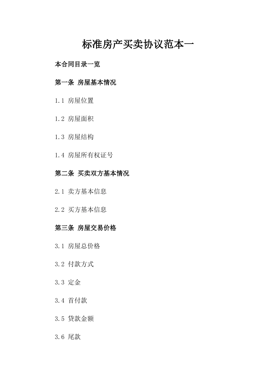 标准房产买卖协议范本一_第2页