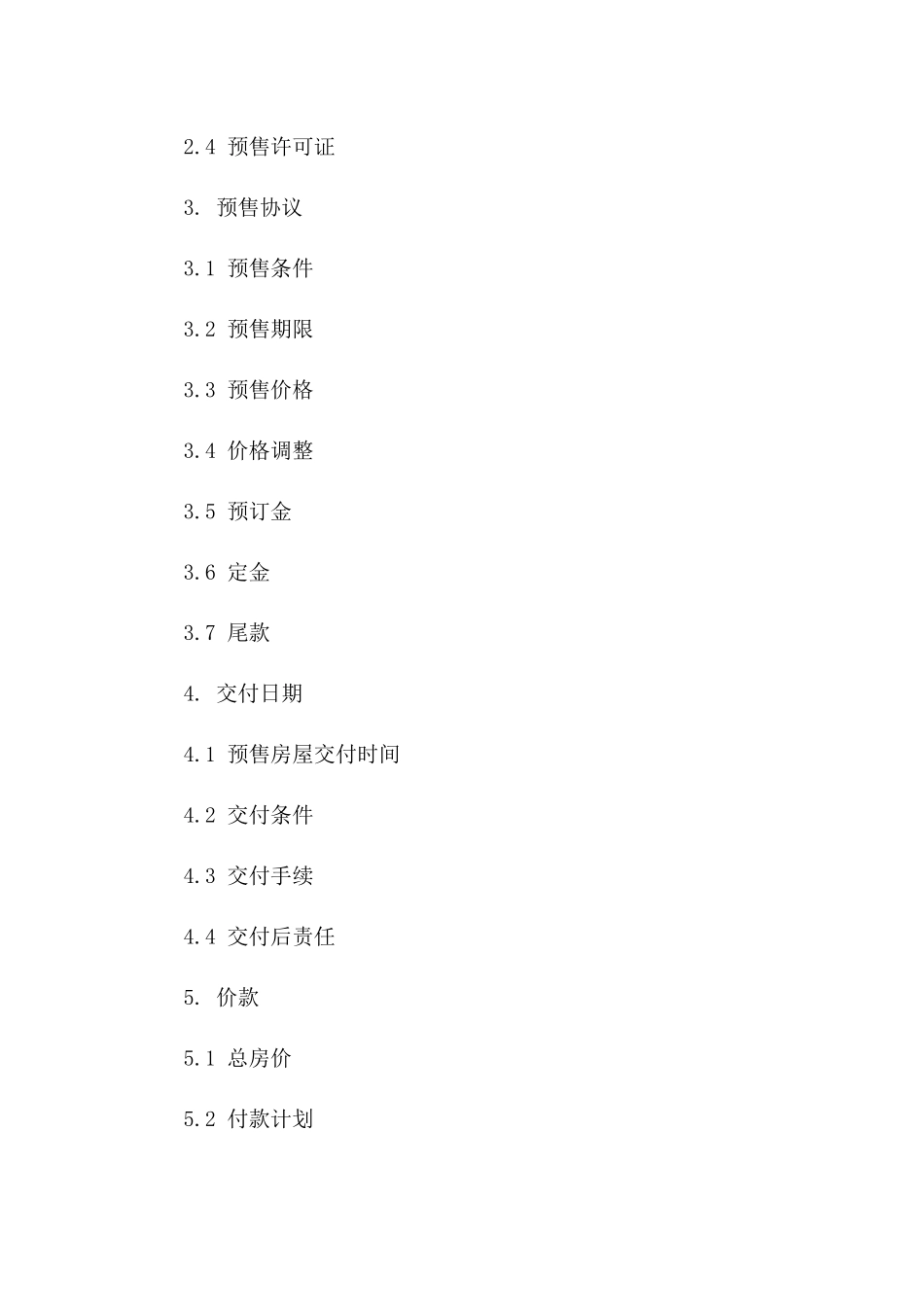 标准房屋预售协议格式 2024年规范一_第3页