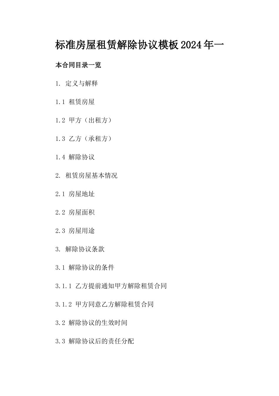 标准房屋租赁解除协议模板2024年一_第2页