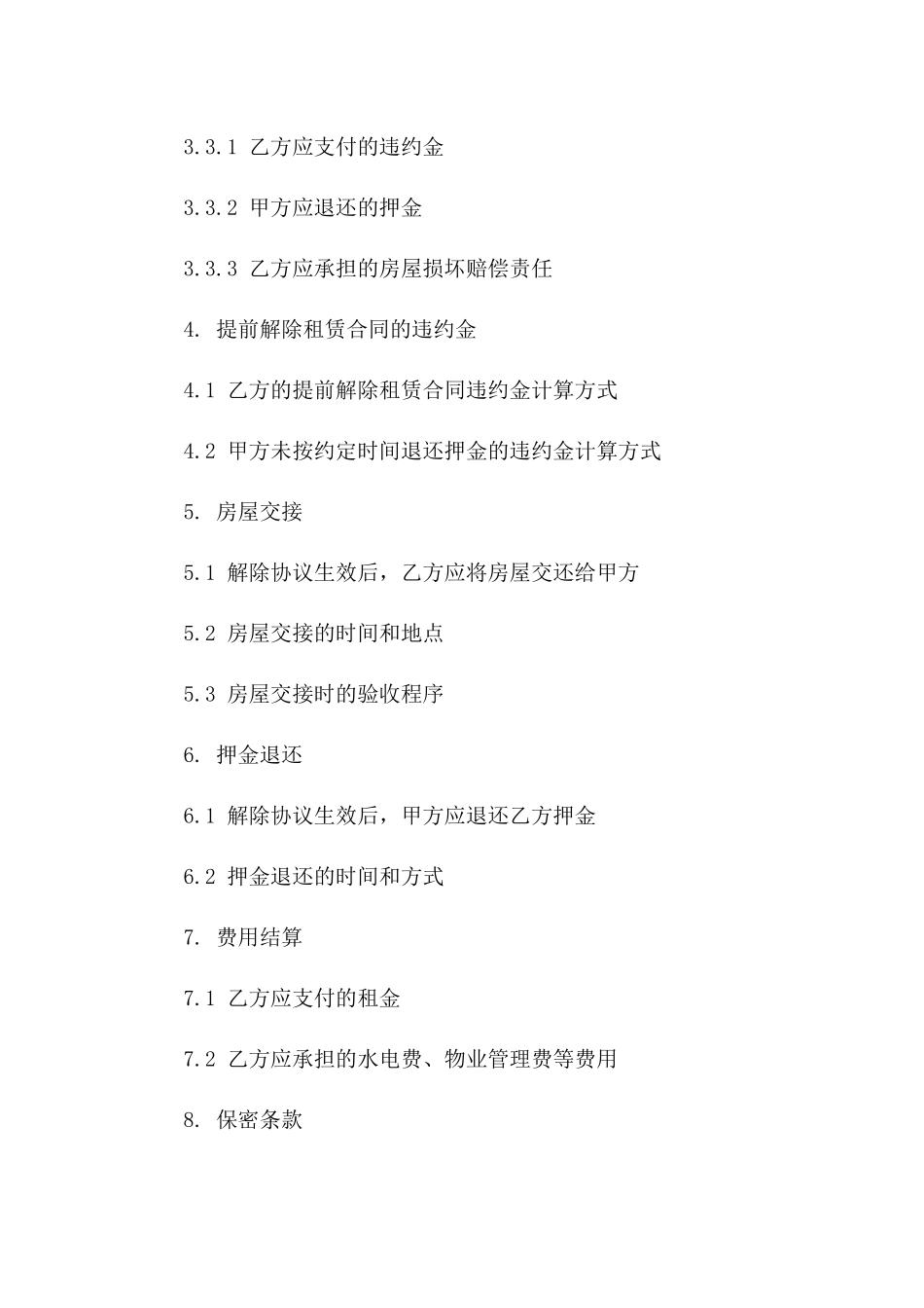 标准房屋租赁解除协议模板2024年一_第3页