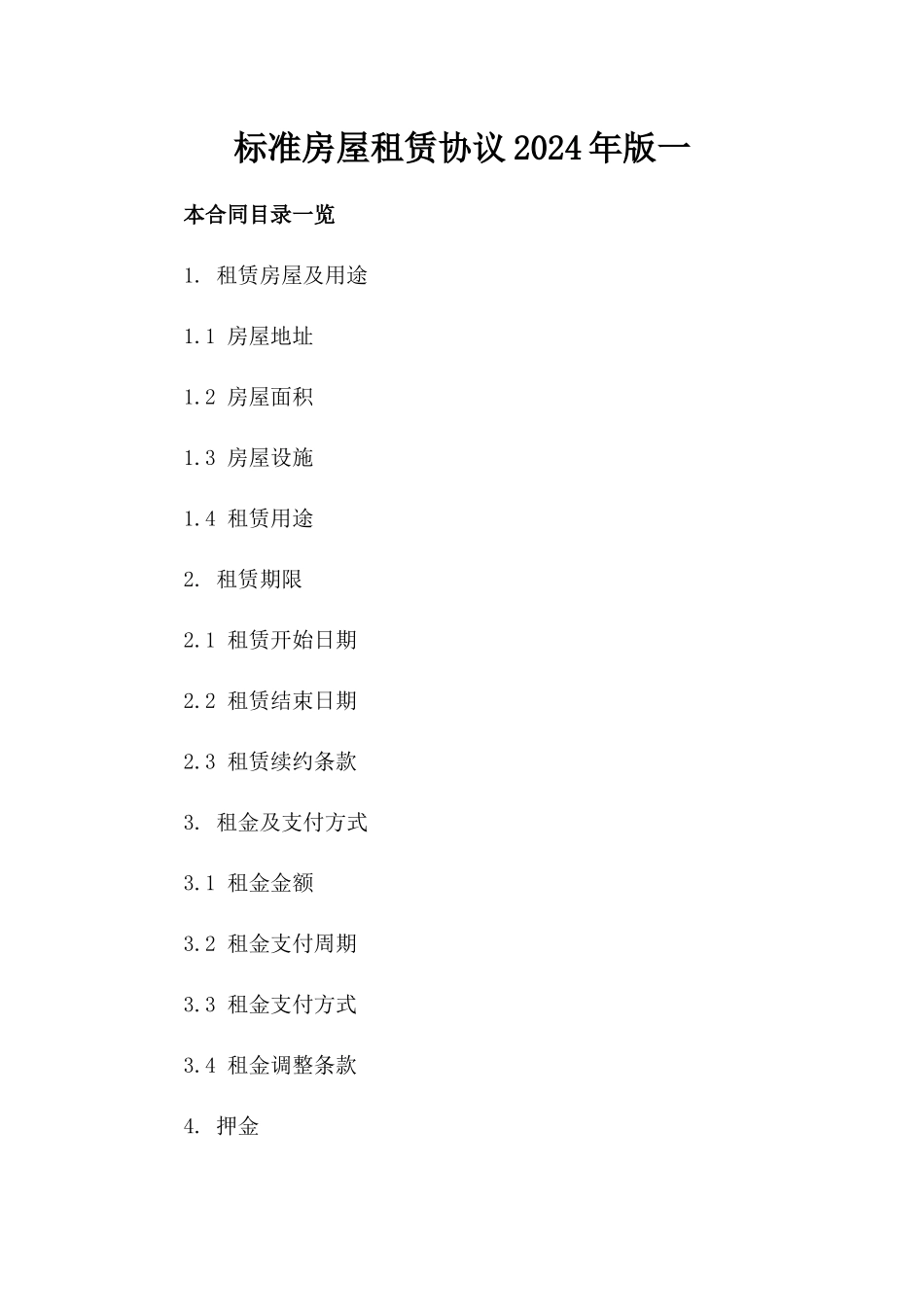 标准房屋租赁协议2024年版一_第2页