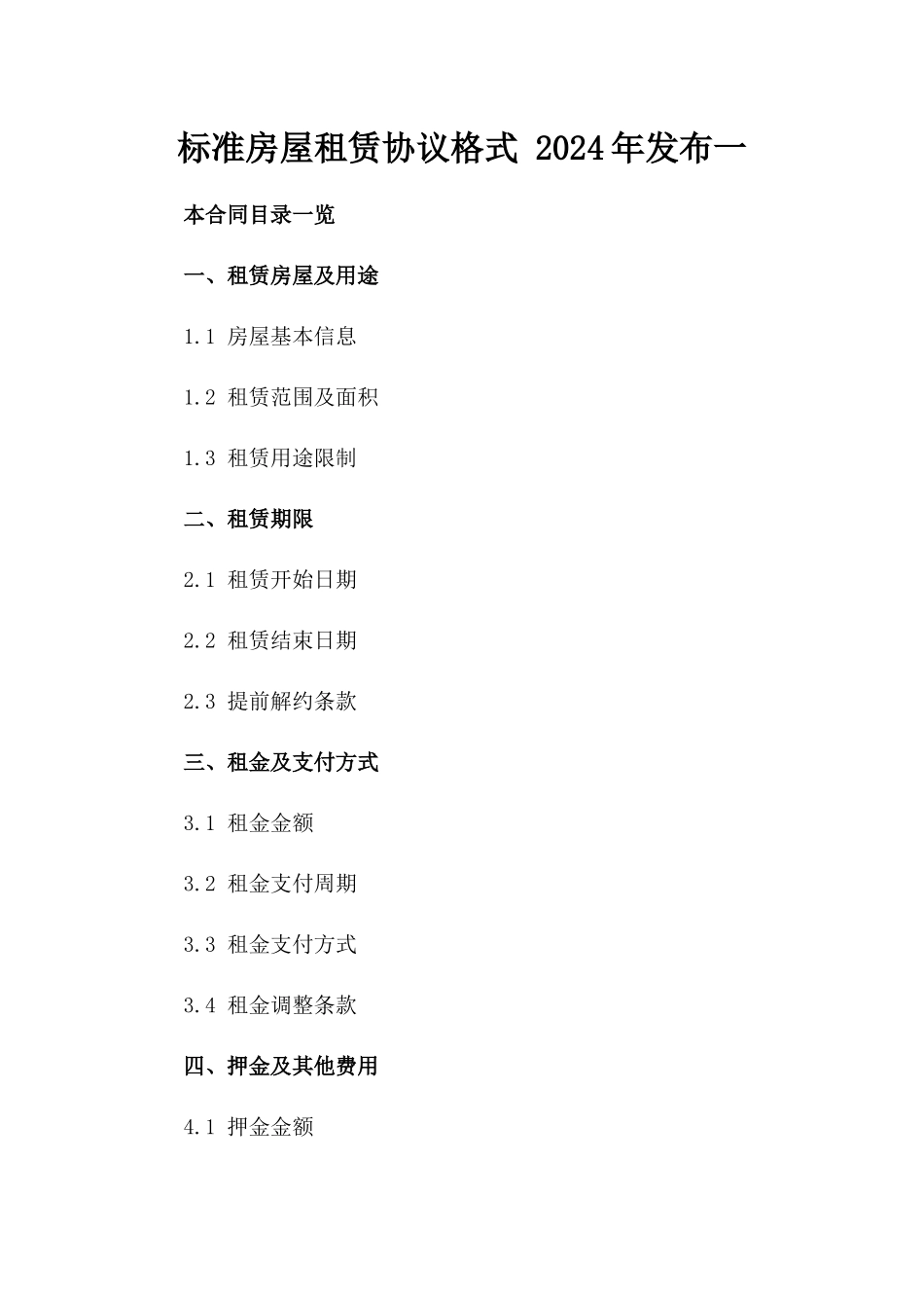 标准房屋租赁协议格式 2024年发布一_第2页