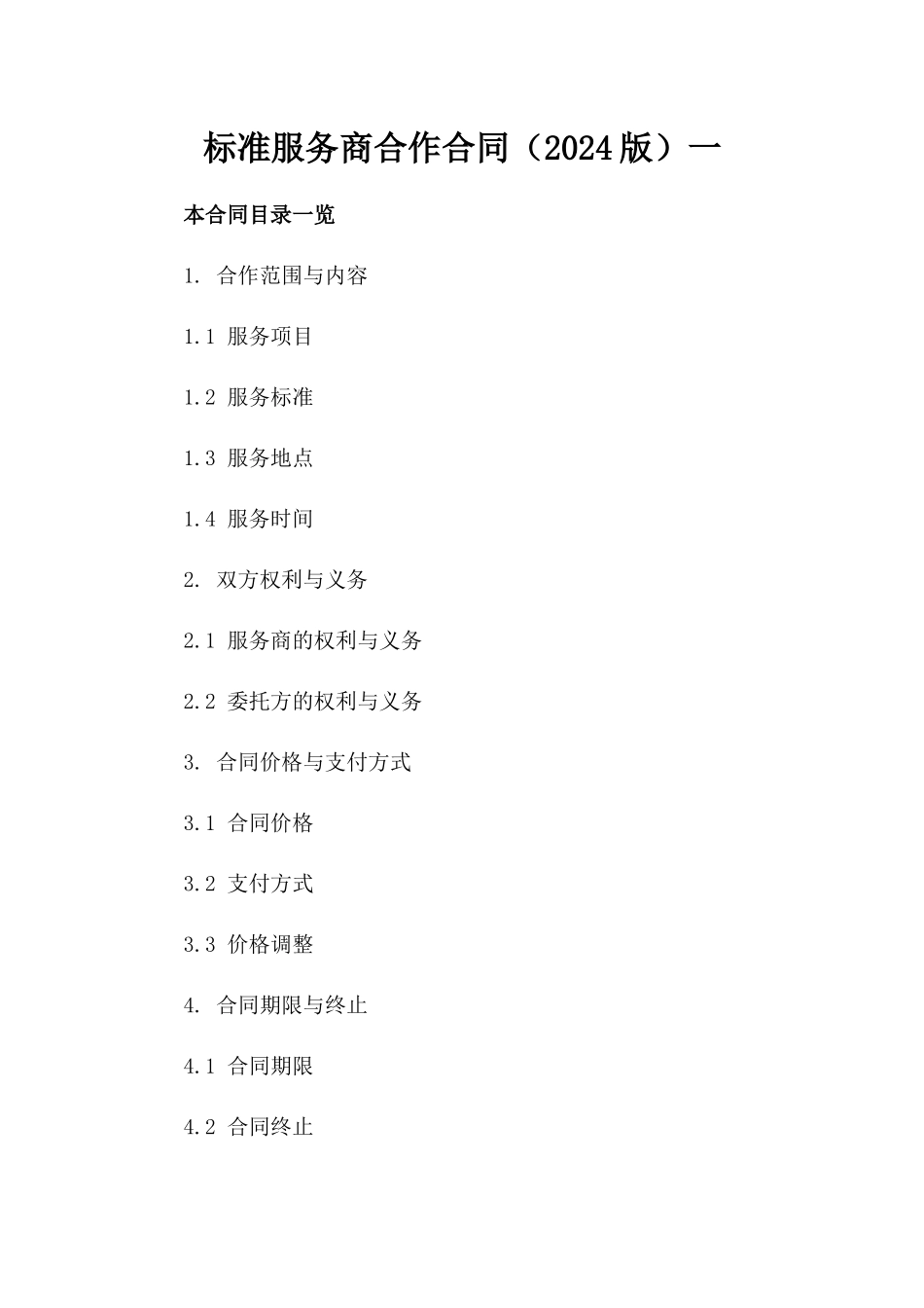 标准服务商合作合同（2024版）一_第2页