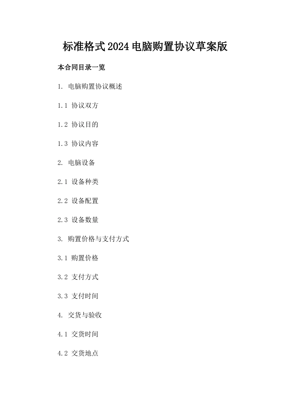 标准格式2024电脑购置协议草案版_第2页