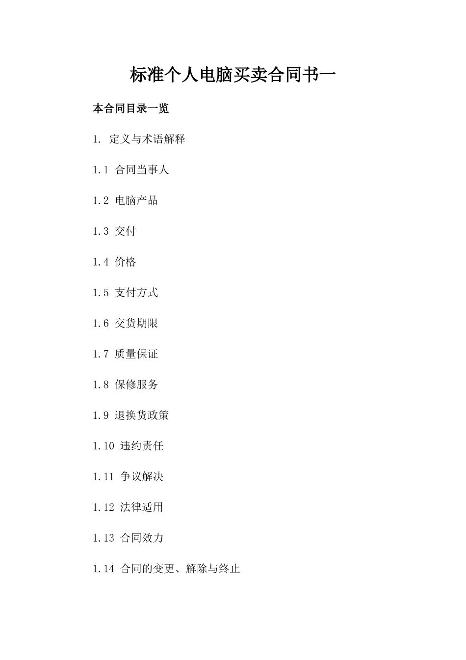 标准个人电脑买卖合同书一_第2页